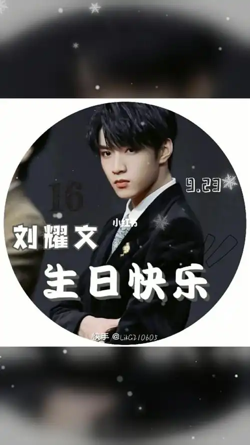 16岁生日快乐! 刘耀文!#刘耀文_刘耀文_生日_娱乐_明星娱乐资讯