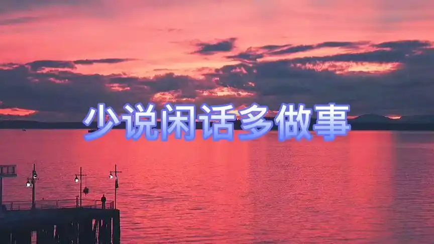 少说闲话多做事!