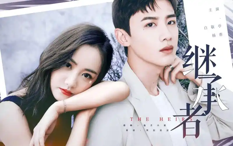 蝶之毒华之锁同人【继承者】 杨蓉 白敬亭 (姐弟番外)