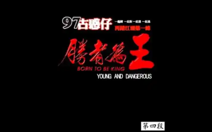 《第四段》古惑仔之胜者为王#经典港片#陈小春 #郑伊健