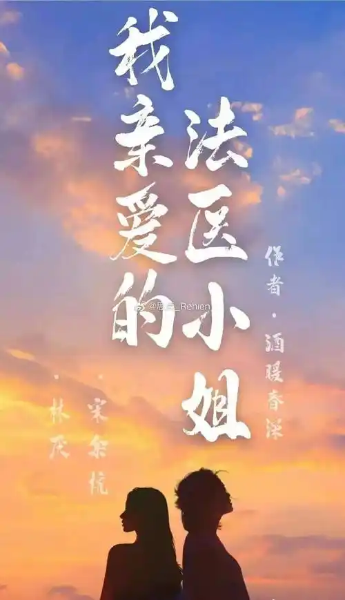 我亲爱的法医小姐 壁纸 宋余杭&林厌_理想_网络_&