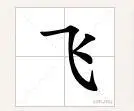 田字格飞笔顺怎么写