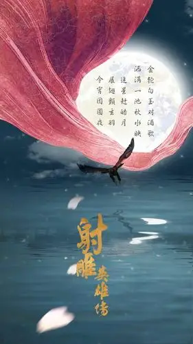 射雕英雄传杨旭文版海报