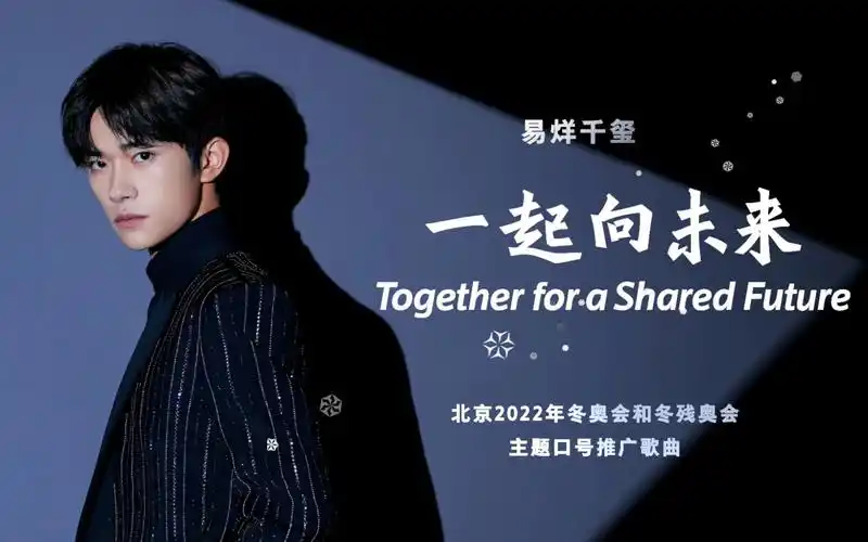 易烊千玺为冬奥献唱主题口号推广歌曲 带你《一起向未来》!