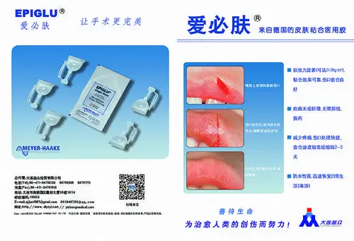 英文名称 epiglu 品牌名称 爱必肤 搜索标签 医用胶组织胶水粘合剂