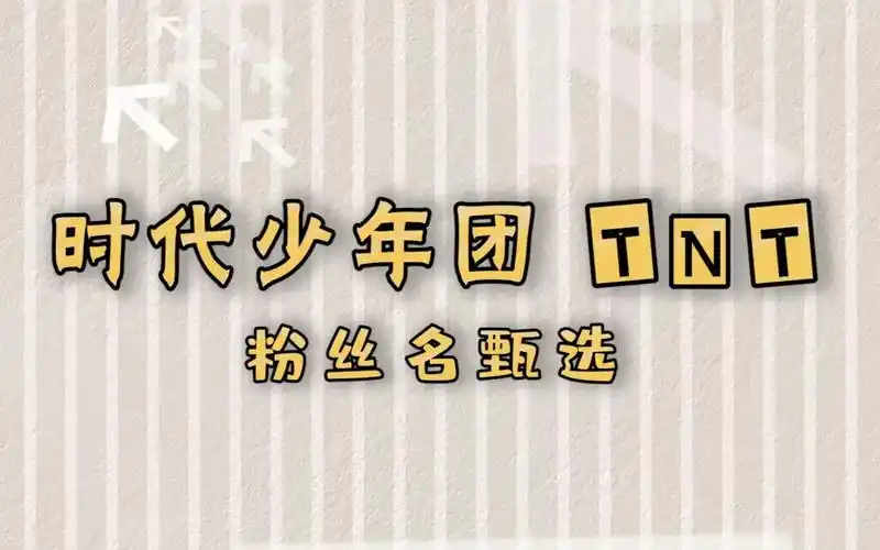 时代少年团成员们的粉丝名甄选过程