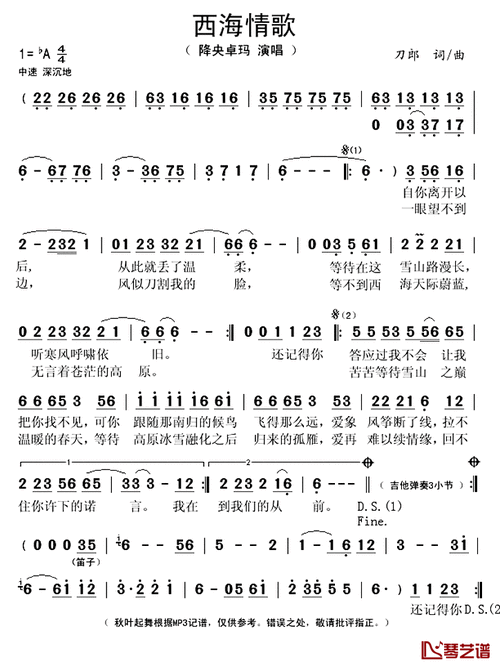 西海情歌简谱(歌词)-降央卓玛演唱-秋叶起舞记谱上传1