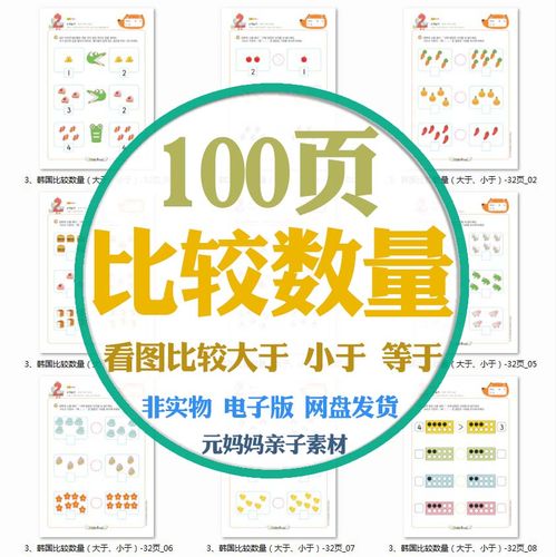幼儿童学习比数量大小看图比较大于小于等于符号认知练习电子资料