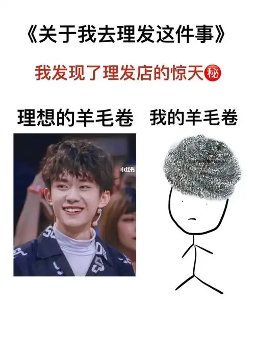 我为什么不老老实实去做个纹理,非要去烫他们帅哥的羊毛卷555.