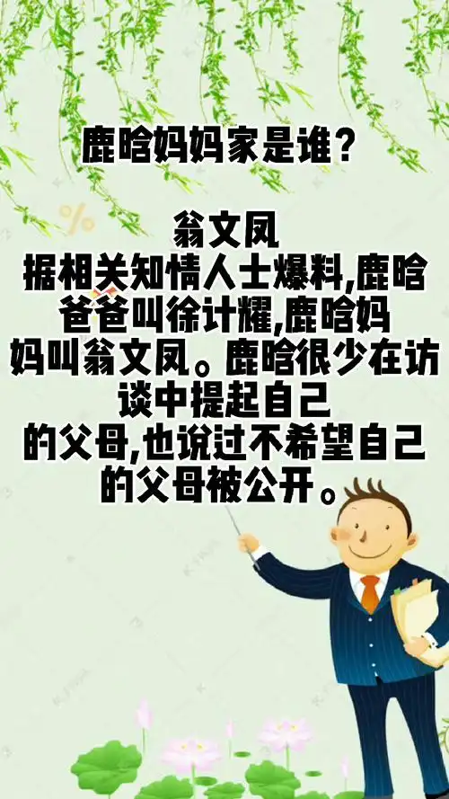 鹿晗妈妈家是谁?