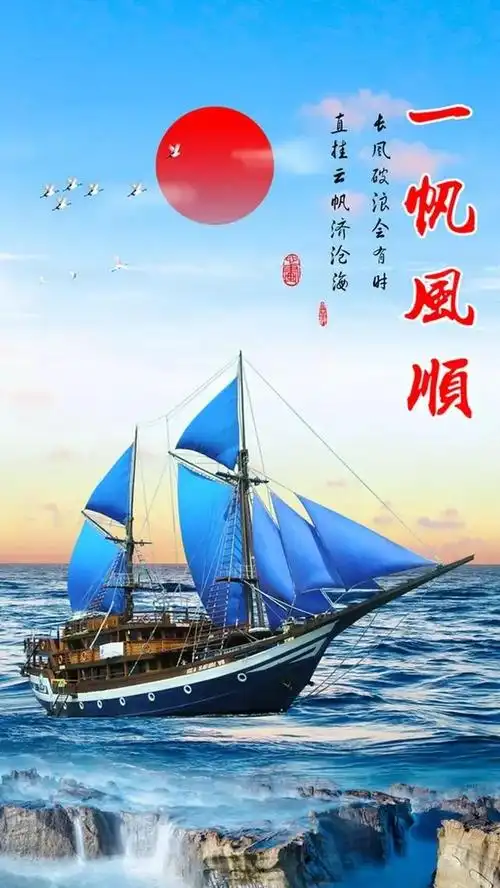 一帆风顺造句绝美手机壁纸一帆风顺春光无限好