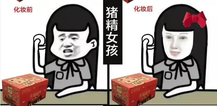 化妆前化妆后猪精女孩