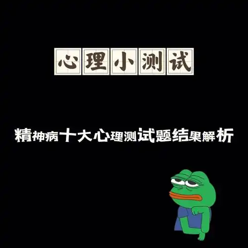十大精神病心理测试结果解析