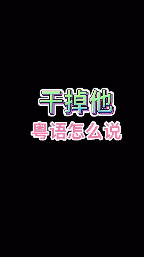 干掉t,用粤语怎么说,粤语,广东,搞笑
