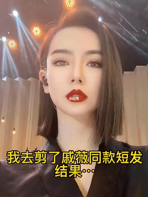 郑州剪发郑州染发郑州烫发郑州发型戚薇同款减龄短发又a又飒适合上班