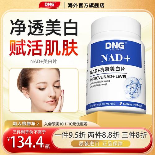 dng nad 美白片肌肤氧化衰老线粒体补充剂童颜丸能量保健品