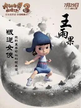 王雨果(饰演)