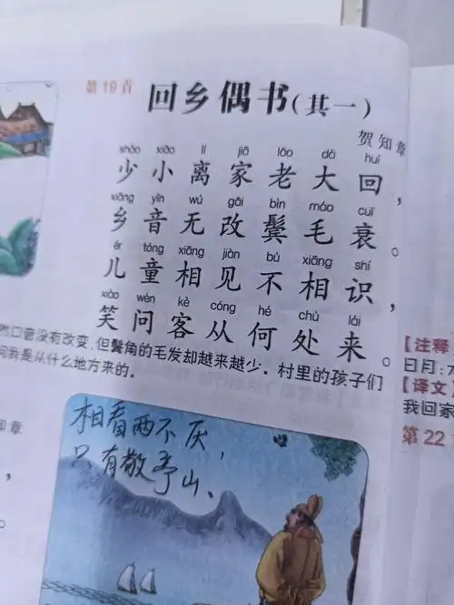 学习唐诗三百首第19《回乡偶书》