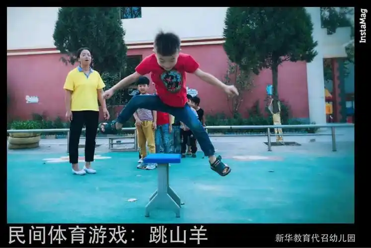 写美篇 跳山羊,是民间一种模拟山羊跳跃的儿童游戏,简单易行,既能锻炼