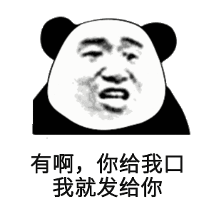 有啊,你给我口我就发给你 - 斗图表情包 - 斗图神器 - adoutu.com