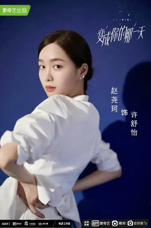 《变成你的那一天》开播,赵尧珂实力演绎从冷月到许舒怡的人物跨越