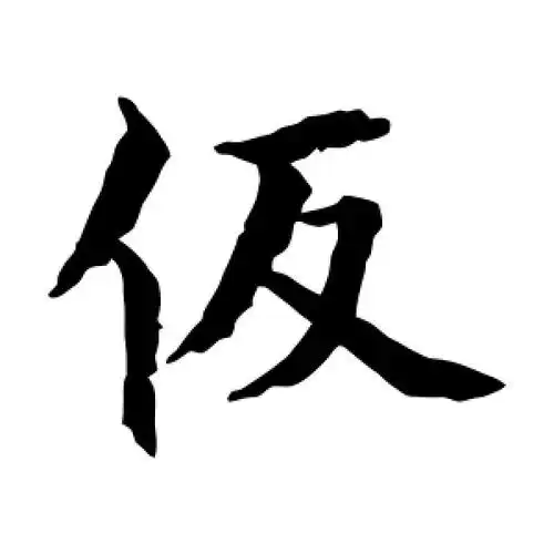 楷书假字