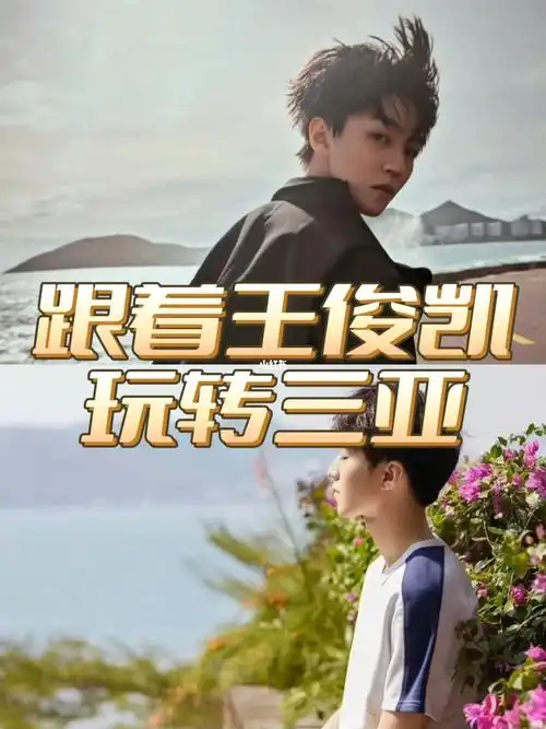 王俊凯同款三亚绝美小众景点周末出行分享