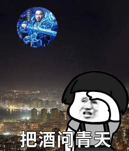 金馆长蘑菇头夜景把酒问青天gif动图_动态图_表情包下载_soogif