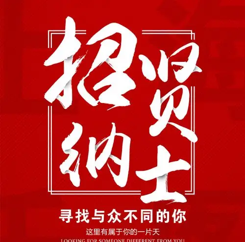 红色简约设计公司招聘海报