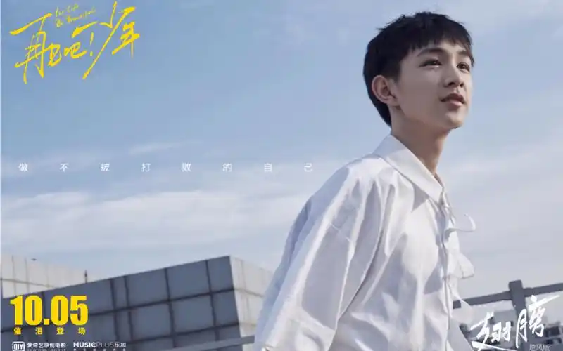 荣梓杉电影再见吧少年推广曲翅膀纯享版mv