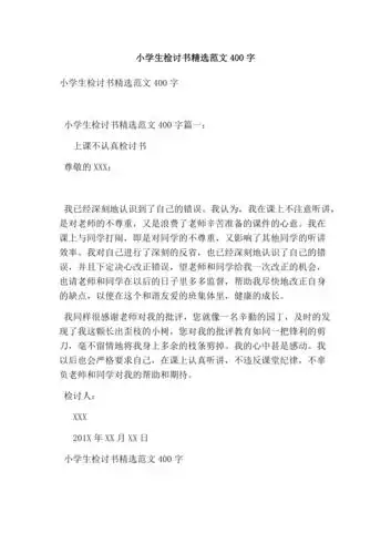 小学生检讨书精选范文400字