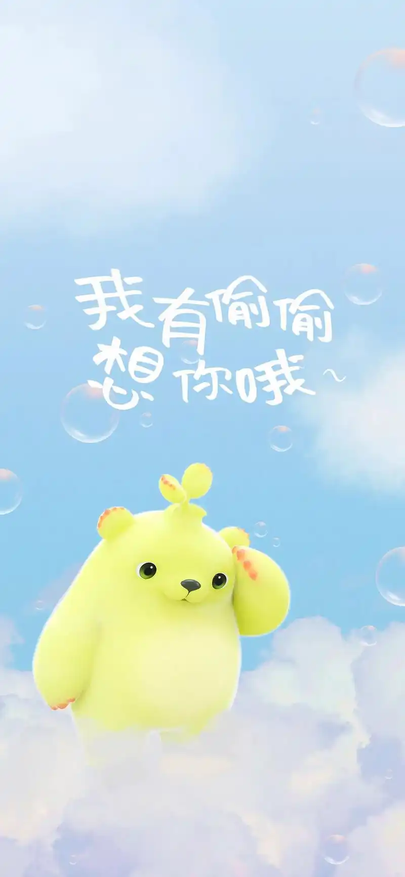 萌芽熊暖心壁纸|喜欢一个人,从偷偷用情侣壁纸开始叭