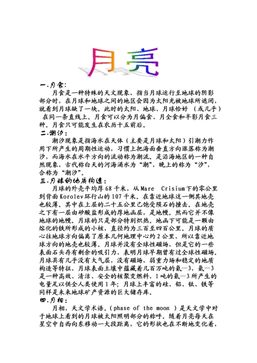 关于月亮的资料doc.doc