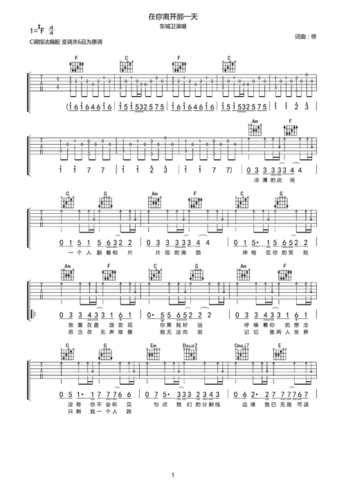 在你离开那一天吉他谱 东城卫1