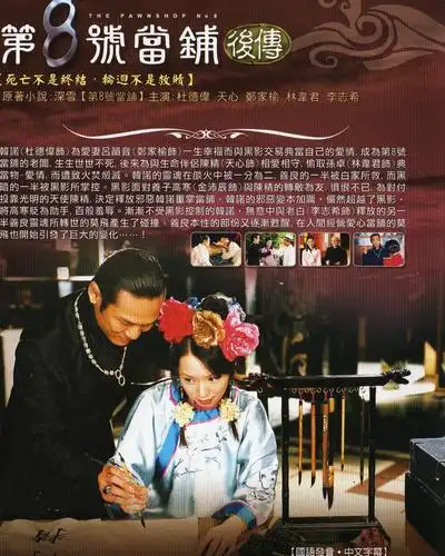 第8号当铺 海报