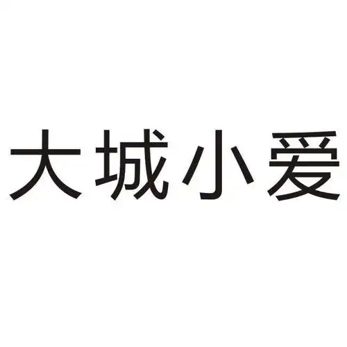 大城小爱商标公告信息,商标公告第45类-路标网