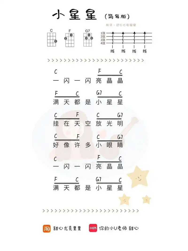 儿歌《小星星》尤克里里弹唱谱超简易内附教学 学习小星星: 11566