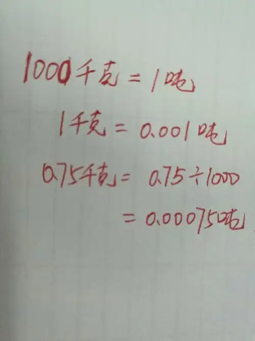 0.75千克等于多少吨