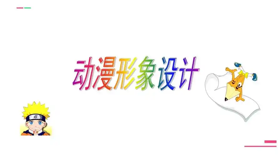 人教版九年级美术下册第三单元第二课动漫形象设计课件共46张ppt