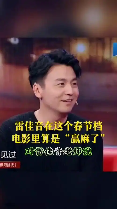 雷佳音在这个春节档电影里算是赢麻了除了春节档电影里面退档的四