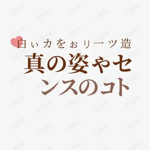 04-30发布,千库艺术文字频道为日文文案艺术字体提供免费下载的机会