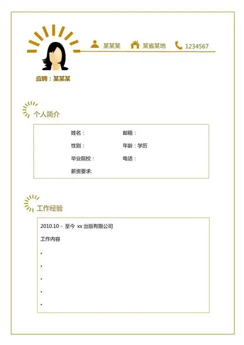 个人求职简历两页20应聘履历参考模板可编辑修改