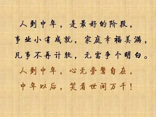 人到中年是最好的阶段