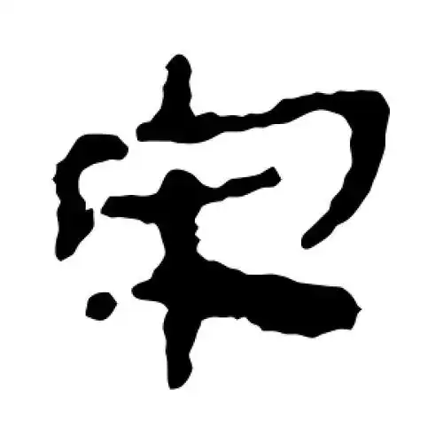 宋字的隶书书法