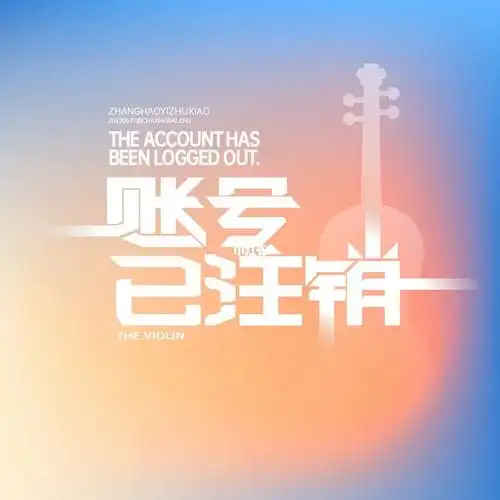 字体设计账号已注销