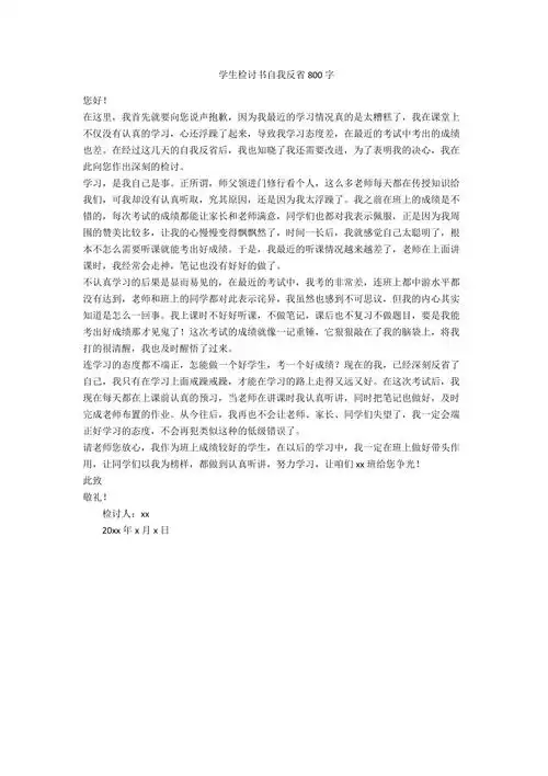 学生检讨书自我反省800字-范例