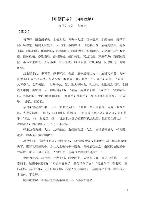 请进行举报或认领文档简介1,项脊轩志(详细注解)唐代文言文 归有光