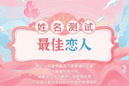 姓名配对你跟谁才是最佳恋人