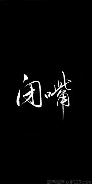 霸气社会范儿文字皮肤_狂拽才算社会人