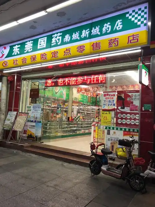 东莞国药(新城药店)图片